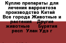 Куплю препараты для лечения варроатоза производство Китай - Все города Животные и растения » Другие животные   . Бурятия респ.,Улан-Удэ г.